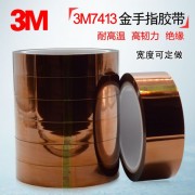 直销正品：3m7413耐高温胶带（价格）3M1279 查询