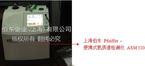 上海伯东普发检漏仪 ASM 310