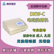 南京道芬 电动洗胃机DXW-C 成人儿童洗胃机 无堵塞