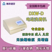 南京道芬 电动洗胃机DXW-D 成人儿童洗胃机 无堵塞