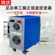 供应4KW家用工频逆变器 太阳能充电逆变器