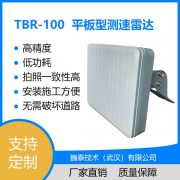 TBR-100平板型测速雷达_定点式/单车道/卡口测速雷达