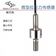 斯巴拓SBT640微型拉压力传感器拉压双用测力感应1000N