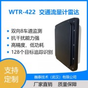 WTR-422交通流量计雷达_车流量/车速/车道占用/交通事件检测雷达