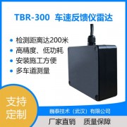 TBR-300车速反馈仪雷达_高速公路测速反馈牌雷达