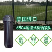 美国6504足球场喷头 6504球场喷头