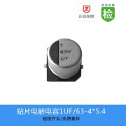 贴片电解电容UT系列 1UF-63V 4X5.4