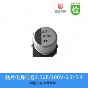 贴片电解电容UT系列 2.2UF-100V 6.3X5.4