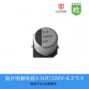 贴片电解电容UT系列 3.3UF-100V 6.3X5.4
