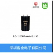 螺栓电解电容RQ系列 1200UF-400V 51X95