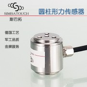 斯巴拓SBT671拉压力传感器圆柱形测力感应器高精度