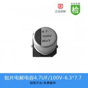 贴片电解电容RVT系列 4.7UF-100V 6.3X7.7