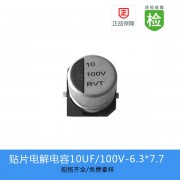 贴片电解电容RVT系列 10UF-100V 6.3X7.7