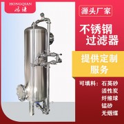 涞水县鸿谦不锈钢过滤器 锰砂过滤器  量多从优