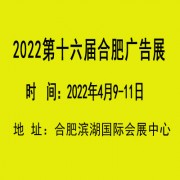 2022年 十六届合肥广告展会