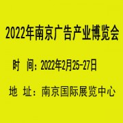 2022南京广告产业博览会