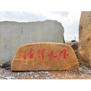 广东河源场地景观石供应招牌地标石乡村文化刻字石