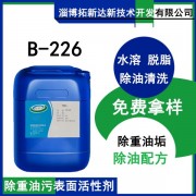 阿克苏226SA替代剂重油污清洗剂抗浮油表面活性剂