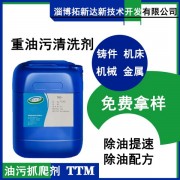 重油污清洗剂油污抓爬剂TTM除油分散剂分散重油污