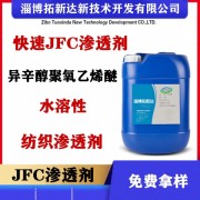 JFC渗透剂 渗透表面活性剂异辛醇聚氧乙烯醚快渗剂