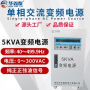 5KW变频稳压电源|5KVA变频电源|5000W变频变压电源