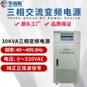 30KVA变频变压电源|45KVA变频电源|60KW稳压电源