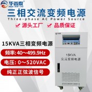 三进三出15KVA变频变压电源|20KW变频稳压调压器