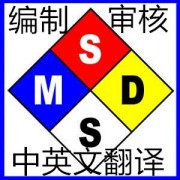 液体沙漏SDS编写，化学品安全数据说明书编制