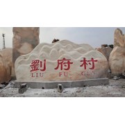 产地晚霞红景观石供应上海乡村文化村牌石地标招牌刻字石