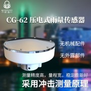 CG-62 压电式雨量传感器 免维护 免校准新时代雨量计