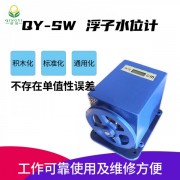 QY-SW 浮子水位计格雷码制：不存在单值性误差，读数无模糊区