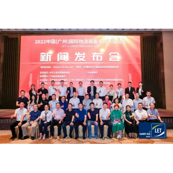 【新闻发布会】2022中国（广州）国际物流装备与技术展览会