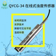 CG-34 浊度传感器水质在线监测仪器