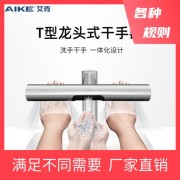 艾克（AIKE）感应*干手器水*组合全自动感应洗手烘手器AK7120