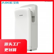 艾克（AIKE）双面干手器工厂车间使用无刷电机烘手器AK2006H