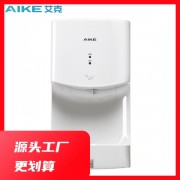 艾克（AIKE）高速干手器卫生间壁挂式接水盘烘手器AK2630TS