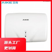 艾克（AIKE）高速干手器全自动感应烘手机卫生间烘手器 AK2620