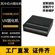 LEDUV灯数码打印固化灯紫外灯USF16520