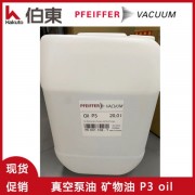 上海伯东代理德国 Pfeiffer P3 旋片真空泵油现货促销