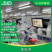 深亿杰-ESOP管理系统 /车间看板管理系统 产线管理显示屏厂*