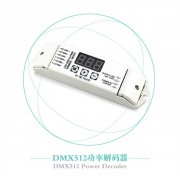 恒压DMX512解码单路DMX512驱动器