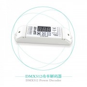 恒压DMX512解码 4通道dmx512解码驱动器 rgbw四通道dmx解码器