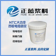 导电浆料产品---NTC大功率热敏电阻银浆