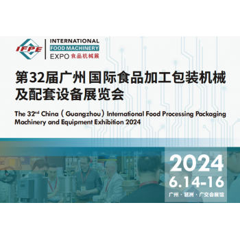 2024广州食品包装机械展览会将于6月14日召开