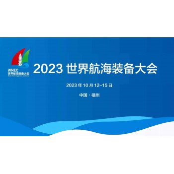 2023**航海装备大会10月在福州举办