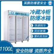 英鹏防爆立式冷藏柜1100L.