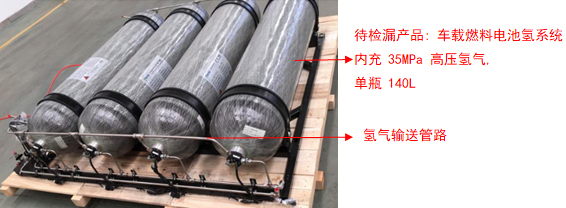 燃料电池储氢系统氦质谱检漏