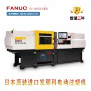 FANUC注塑机_发那科电动注塑机α-SiB系列高性能、高可靠性、售后保障