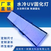 水冷UVLED固化灯大功率UV固化灯无影胶水流水线设备用紫外线灯