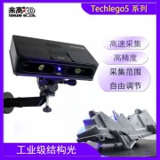 来高科技 G5Q拍照式三维扫描仪 专业3D测绘检测服务